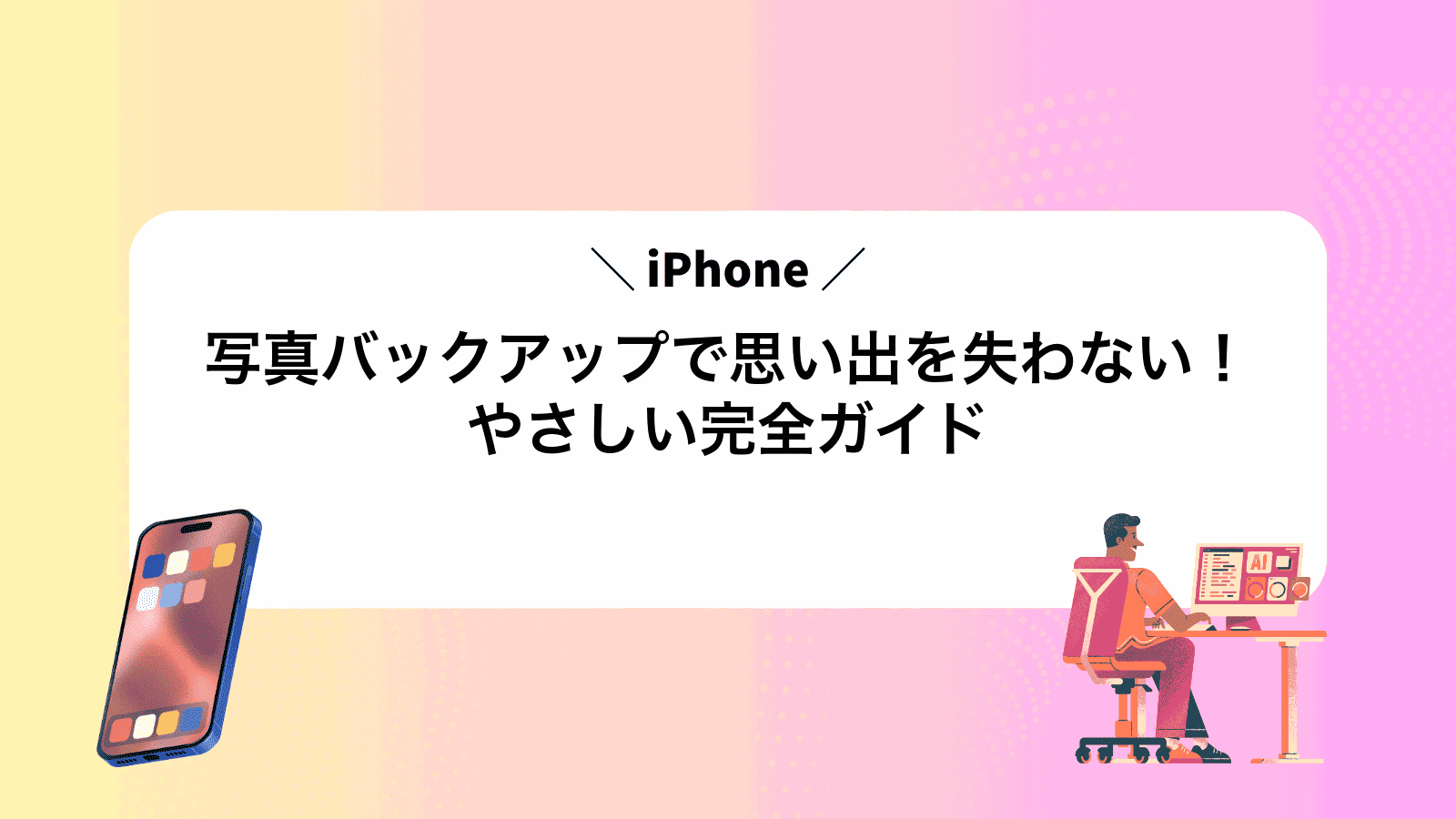 iPhone写真バックアップで思い出を失わない！やさしい完全ガイド