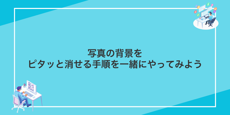 写真の背景をピタッと消せる手順を一緒にやってみよう