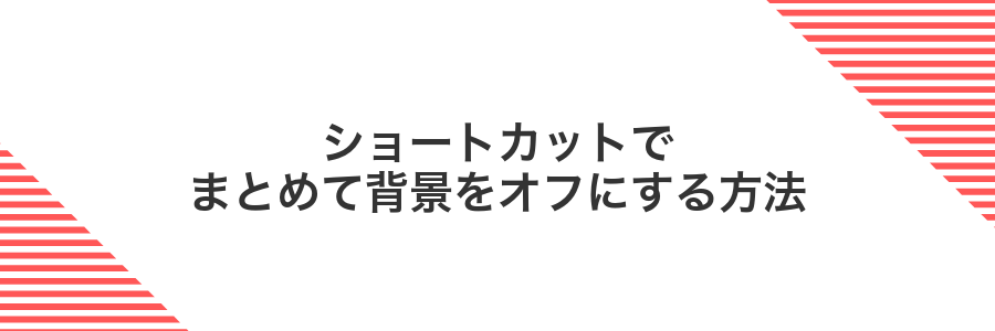 ショートカットでまとめて背景をオフにする方法