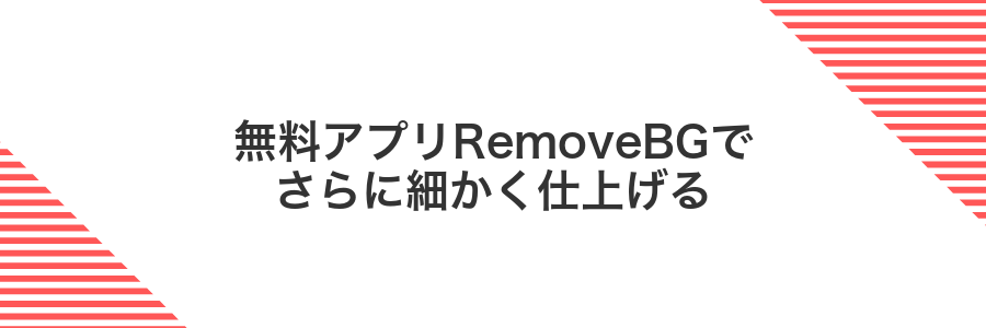 無料アプリRemoveBGでさらに細かく仕上げる