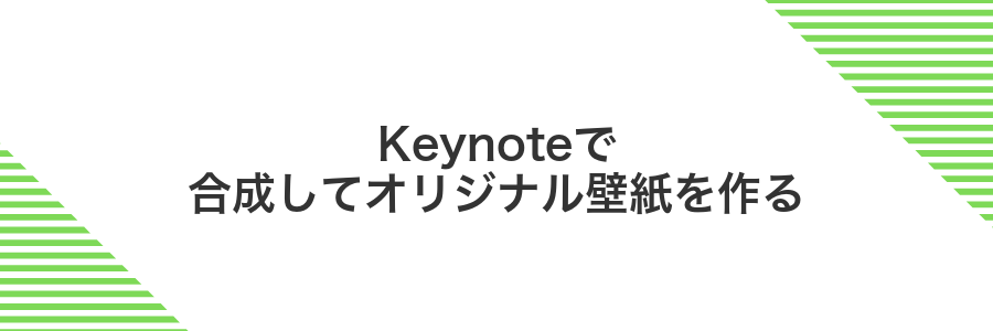 Keynoteで合成してオリジナル壁紙を作る