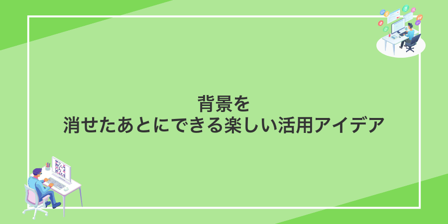 背景を消せたあとにできる楽しい活用アイデア