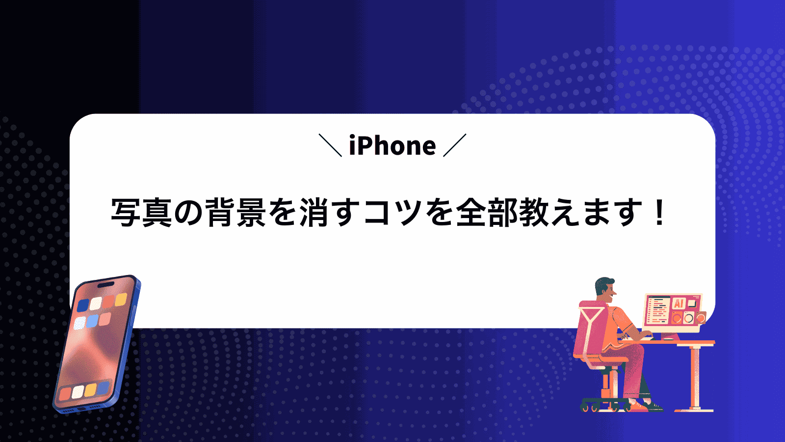 iPhone写真の背景を消すコツを全部教えます！