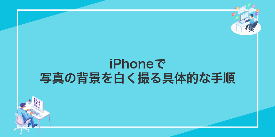 iPhoneで写真の背景を白く撮る具体的な手順