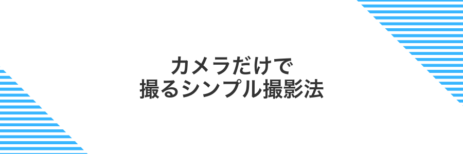 カメラだけで撮るシンプル撮影法