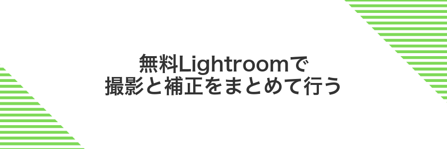無料Lightroomで撮影と補正をまとめて行う