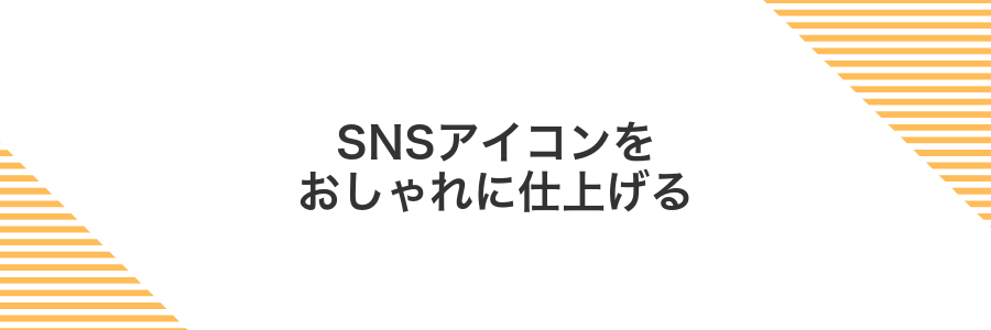 SNSアイコンをおしゃれに仕上げる