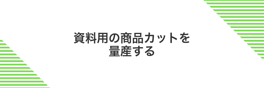 資料用の商品カットを量産する