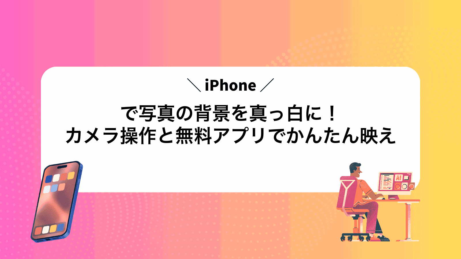 iPhoneで写真の背景を真っ白に！カメラ操作と無料アプリでかんたん映え