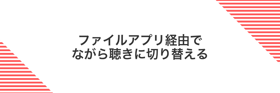 ファイルアプリ経由でながら聴きに切り替える