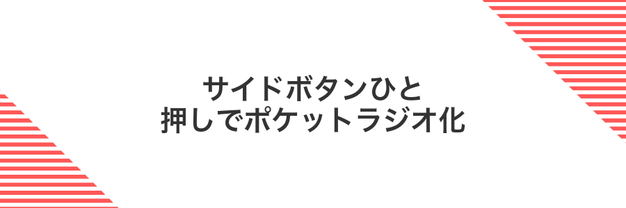 サイドボタンひと押しでポケットラジオ化