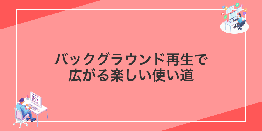 バックグラウンド再生で広がる楽しい使い道