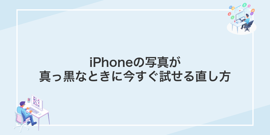 iPhoneの写真が真っ黒なときに今すぐ試せる直し方