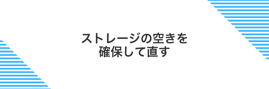 ストレージの空きを確保して直す