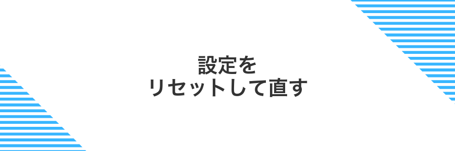 設定をリセットして直す