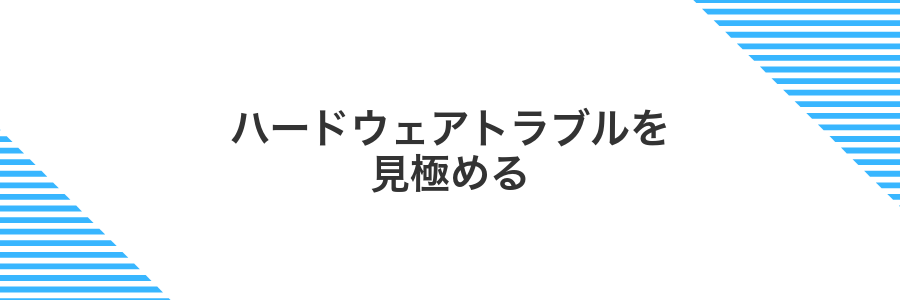 ハードウェアトラブルを見極める