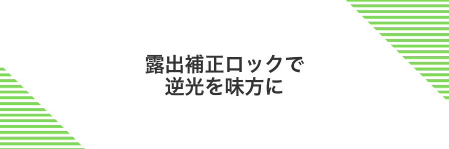 露出補正ロックで逆光を味方に
