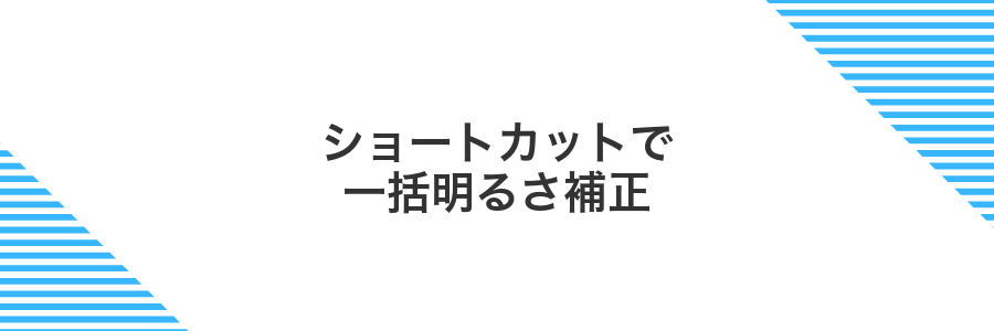 ショートカットで一括明るさ補正