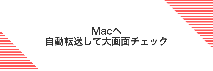Macへ自動転送して大画面チェック