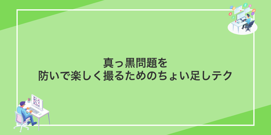 真っ黒問題を防いで楽しく撮るためのちょい足しテク