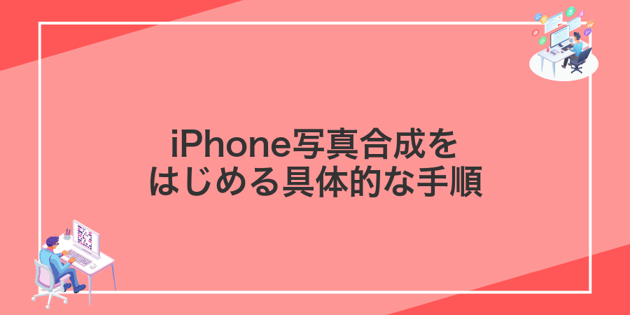 iPhone写真合成をはじめる具体的な手順