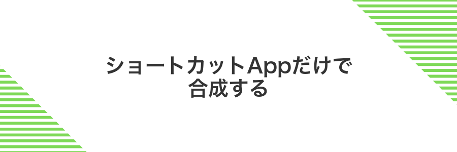 ショートカットAppだけで合成する