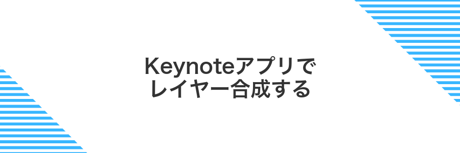 Keynoteアプリでレイヤー合成する