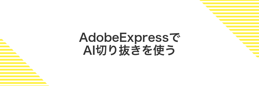 AdobeExpressでAI切り抜きを使う