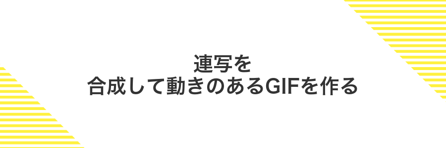 連写を合成して動きのあるGIFを作る