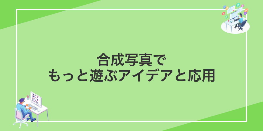 合成写真でもっと遊ぶアイデアと応用