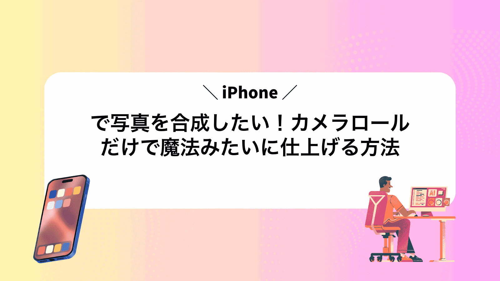 iPhoneで写真を合成したい！カメラロールだけで魔法みたいに仕上げる方法