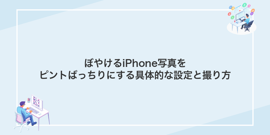 ぼやけるiPhone写真をピントばっちりにする具体的な設定と撮り方