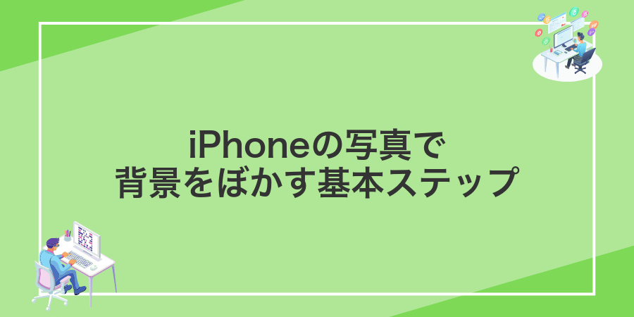 iPhoneの写真で背景をぼかす基本ステップ