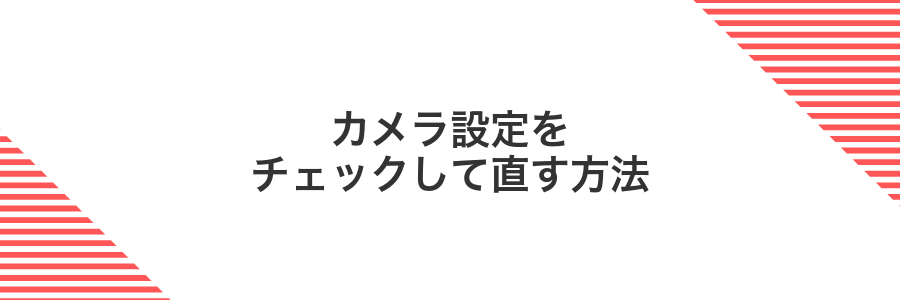 カメラ設定をチェックして直す方法
