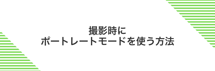 撮影時にポートレートモードを使う方法