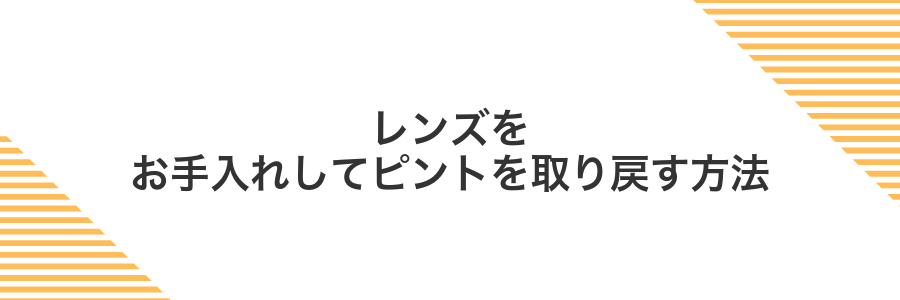 レンズをお手入れしてピントを取り戻す方法