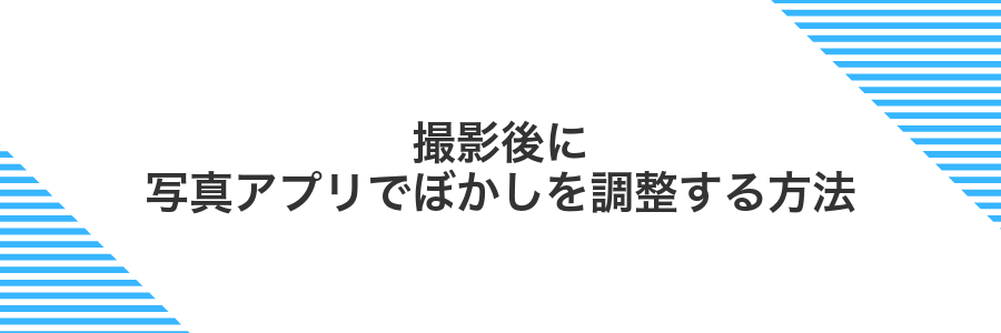 撮影後に写真アプリでぼかしを調整する方法
