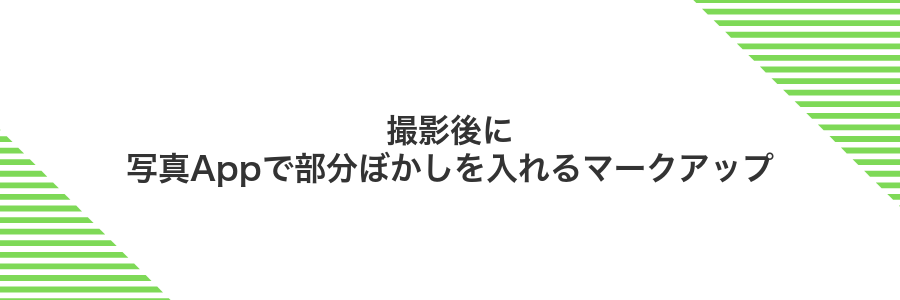 撮影後に写真Appで部分ぼかしを入れるマークアップ