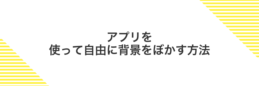 アプリを使って自由に背景をぼかす方法