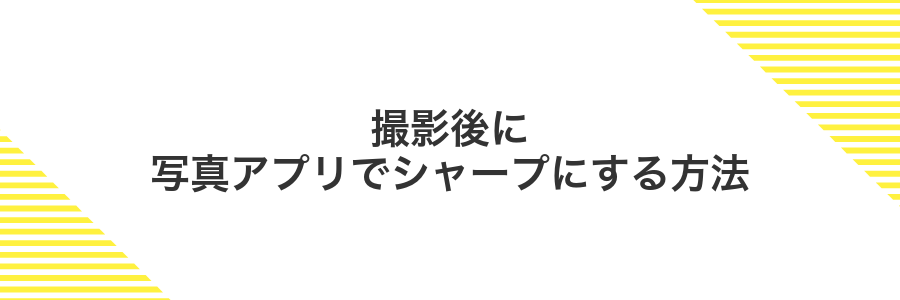 撮影後に写真アプリでシャープにする方法