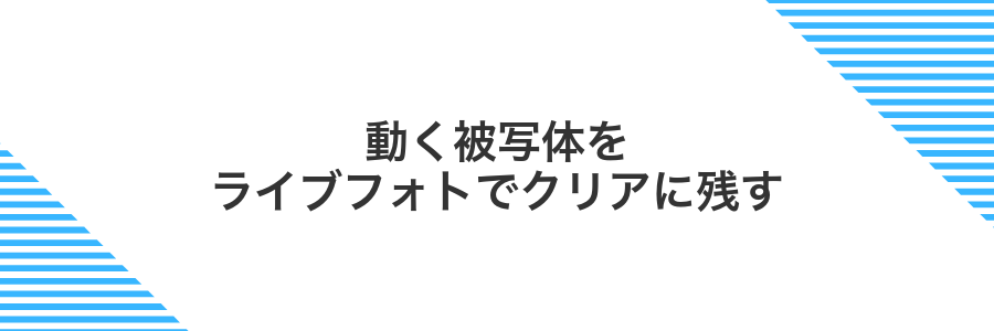 動く被写体をライブフォトでクリアに残す