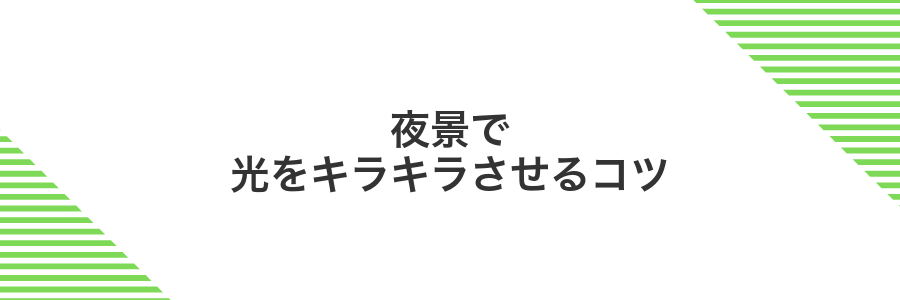 夜景で光をキラキラさせるコツ