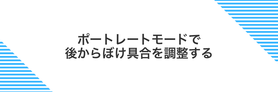 ポートレートモードで後からぼけ具合を調整する