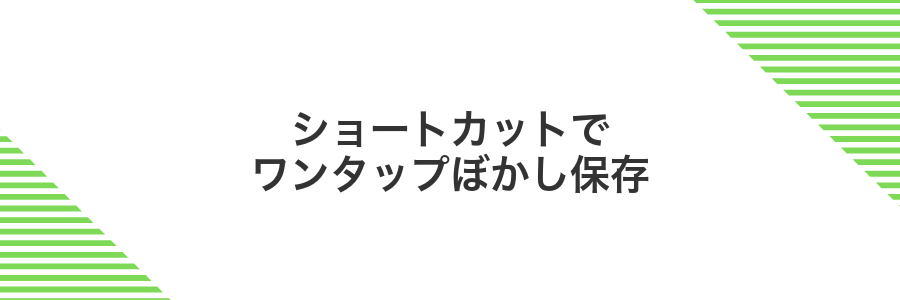 ショートカットでワンタップぼかし保存