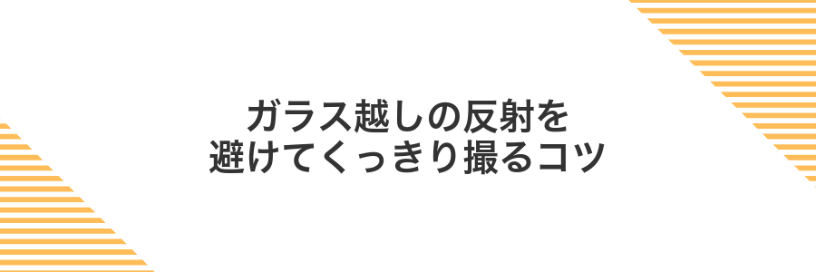ガラス越しの反射を避けてくっきり撮るコツ