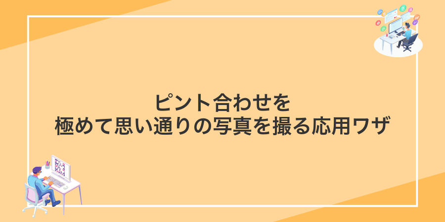 ピント合わせを極めて思い通りの写真を撮る応用ワザ
