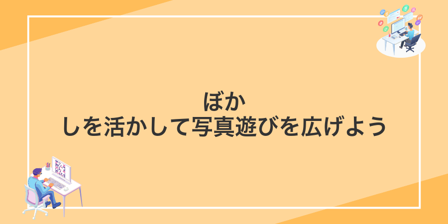 ぼかしを活かして写真遊びを広げよう