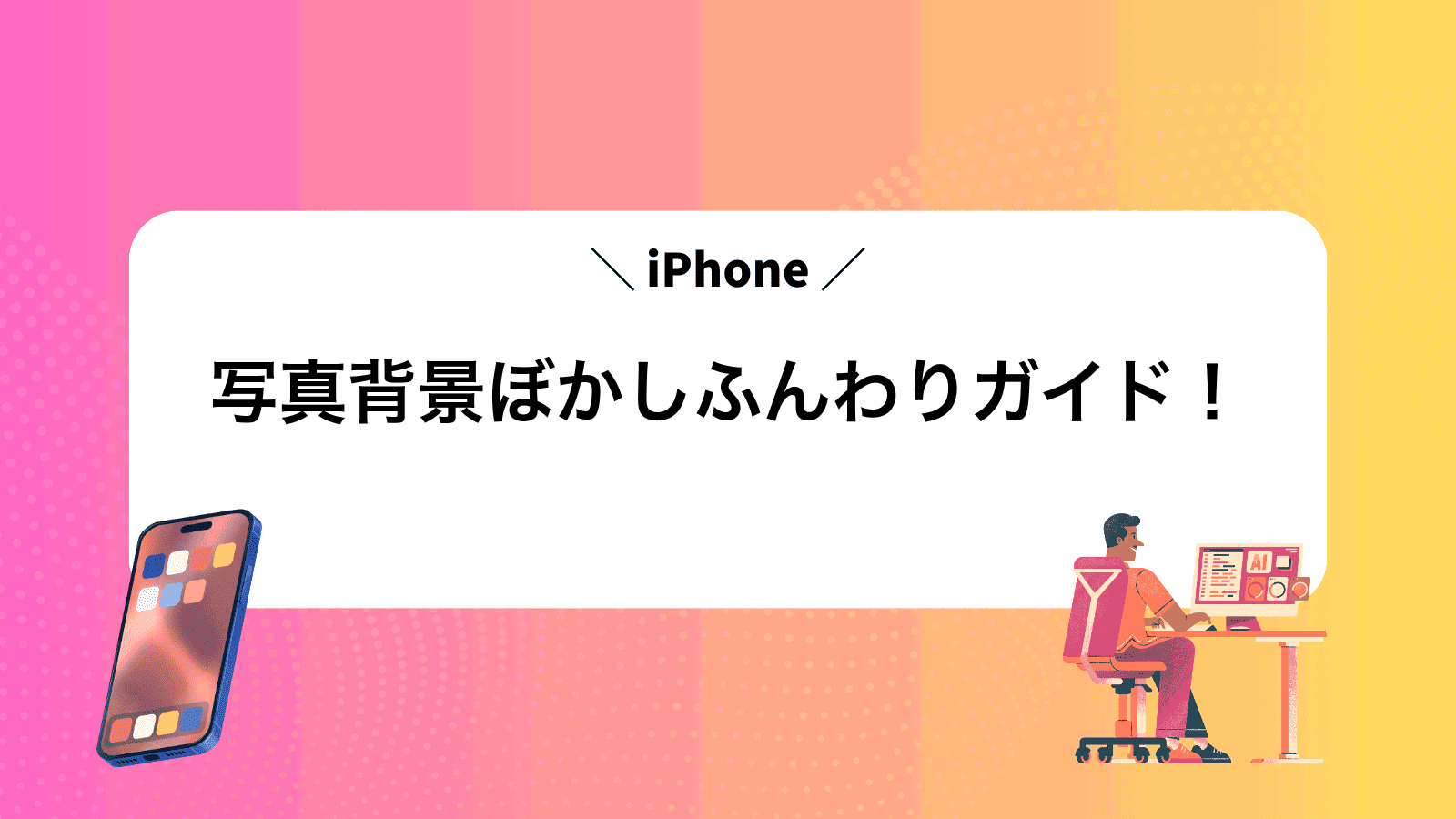 iPhone写真背景ぼかしふんわりガイド！