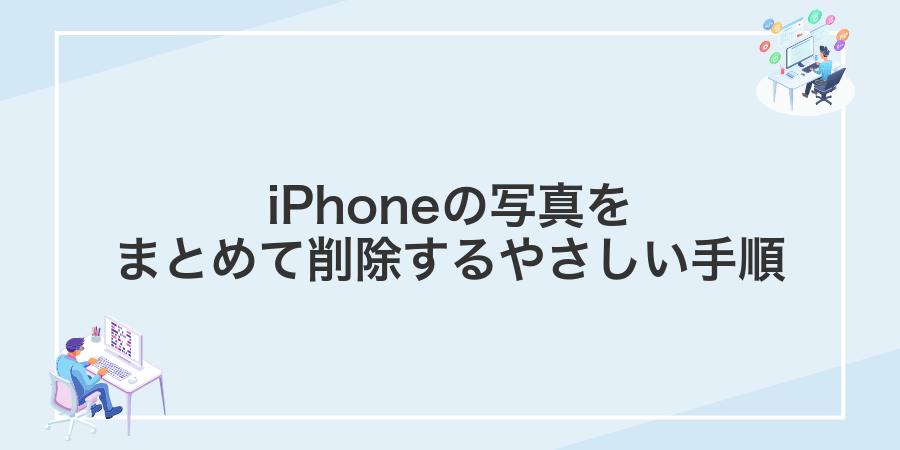 iPhoneの写真をまとめて削除するやさしい手順