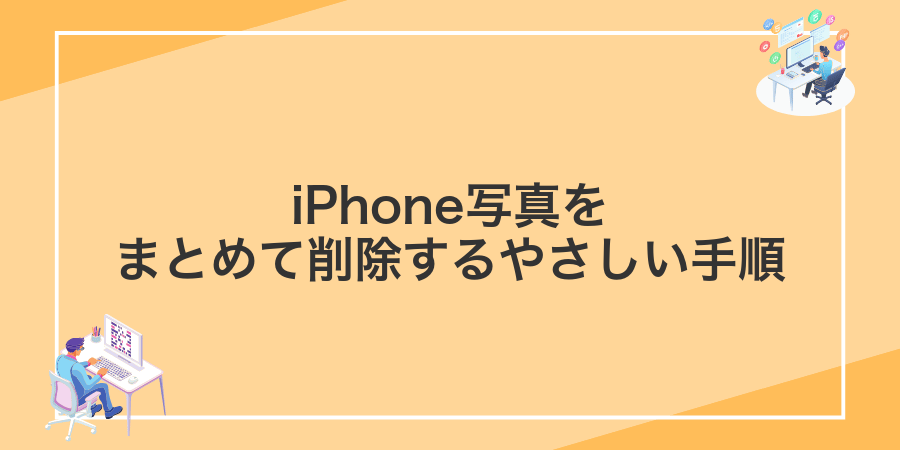 iPhone写真をまとめて削除するやさしい手順